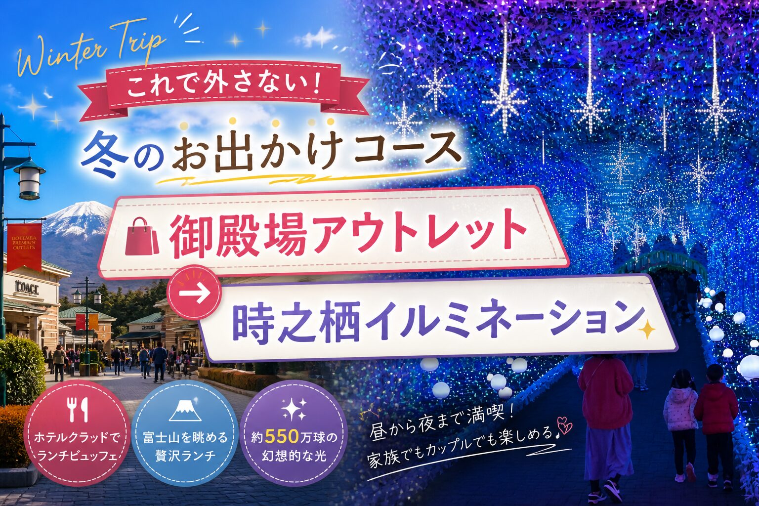御殿場アウトレットから時之栖イルミネーションへ家族でお出かけする冬の鉄板コース